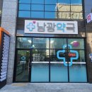 남광약국 이미지