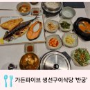 반궁 | 가든파이브 생선구이식당 반궁 후기