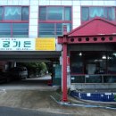 수궁가든 이미지