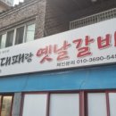 띵동 제주대패랑 옛날갈비 하단점 네이버블로그