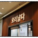 오리 날다 | 대구복현동수학학원 고교학점제 대비? 오리날다학원 후기
