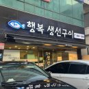 행복생선구이 | 양정, 부산시청 맛집 생선구이 맛집 추천 ❝행복 생선구이❞ 후기
