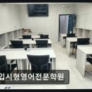 입시형영어전문학원
