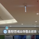 동탄연세소아과 공휴일 주말 진료 및 정보