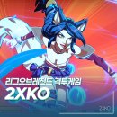 배틀조이 | 리그오브레전드 격투 게임 2XKO 팀 태그 배틀 방식 쉬운 게임