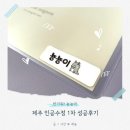 임준생에서 임산부로! 제주 인공수정 1차 성공후기