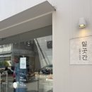 밀곳간누룩과소금꽃 | [성북구] 바게트가 맛있어 보이는 베이커리 카페 | 밀곳간: 누룩과 소금꽃