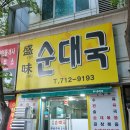 성미순대국 | 분당오리역맛집 깔끔한맛의 순대국 잡내없는 수육 맛집 성미순대국 가격 주차 정보 후기 맛