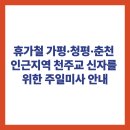 운교동천주교회 | 휴가철 가평·청평·춘천 및 인근지역 천주교 신자를 위한 주일미사 안내
