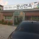 문산면옥 이미지