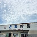 신은하반점 이미지