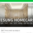 신뢰를 주는 청소업체 브랜딩, '홈페이지형 블로그' 제작기 (예성 홈케어)