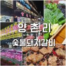 화로숯불갈비 - 동래구 미남로 106 | 화로숯불갈비