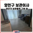 신월동031 | 양천구보관이사 장단기 관리품목 살펴보세요 #신월동