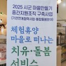 곰재다무락(웅치)마을 | [남원 주야간보호/방문요양/방문목욕/통합재가] 강정아 이리 오너라