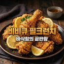 필프라이드 | bbq 필크런치 신메뉴 가격 맛 후기 필릭스 굿즈 이벤트 정리