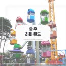 충주라바랜드 | 충주 놀이공원 라바랜드 비 오는 날 주말 아이랑