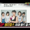 [090117] KBS 연예가중계 금주의연예계 Up&Down 원더걸스 편집본 이미지