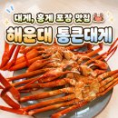 좌동재래시장 | 해운대 좌동 맛집 통큰대게 홍게포장 및 라면서비스 대만족후기