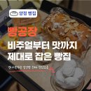 사랑의 날개 | 부산 양정 빵집 빵공장 병아리만주 맛집 직접 먹어본 추천 빵 정리