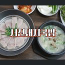 마산 어시장 국밥 맛집 서진돼지국밥 해안도로 아침식사 든든하게 채운 마산합포구국밥 점심맛집