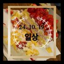 (주)한동 | 10.19 일상/서울 디지털미디역 상암동mbc 술집, 한동이, 옥이포차에서 생일파티