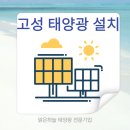 광의농장 | 경남 고성 태양광 설치, 맑은하늘 전문기업의 올인원 시스템으로 한 번에 만나보세요