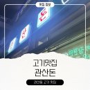 통일로 760 | 관산돈 고기 맛집 후기｜고양 관산동 고기집 추천
