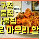 [해물찜] 대박식당도 울고갈 조리비법. 이 비율만 기억하면 됩니다. ( 아구찜 만드는 법. 해물찜 양념 비율 ) 이미지