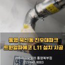 진우데파트 | 통영 보일러 교체 북신동 진우데파크 귀뚜라미 트윈알파에코 L11