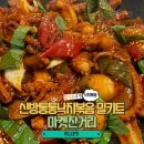 마켓찬거리- 간단하고 맛있는 신방통통낙지볶음 밀키트 후기