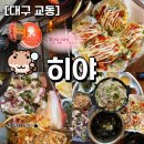 교동1길 | [대구 교동] 야외천막 감성 제대로｜히야세트 구성 미쳤던 대구 교동술집 히야 솔직후기