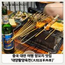 중국 대련 여행 맛집 대양활양육천(大阳活羊肉串) 양꼬치 두 번 방문한 후기