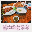 부천시청역 맛집 삼대째손두부 솔직 방문 후기