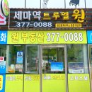 세마역트루엘원공인중개사사무소 이미지