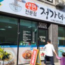 정가네국수 - 전주시 덕진구 아중5길 10-2 | 정가네국수