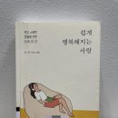 7. 쉽게 행복해지는 사람 : 2/14-2/16 완독 (평점 3.5점) 이미지