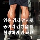 양손 검지·엄지로 종아리 감쌌을 때, 헐렁하면 안 돼요. 이미지