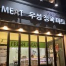 우성정육마트 | [우성정육마트 서초점] 신논현역 정육점에서 사서 먹은 한우 육회!!육회를 집에서 배부르게 먹어보기