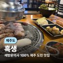 여기;제주도 | (제주도) 토평골 웨이팅이 있다면 여기로! 도민 흑돼지 맛집 흑생 후기