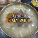 밀가마국시집 | 의정부 손칼국수 맛집 국시집 밀가마 평일 점심 웨이팅 후기