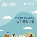 광주시 농민공익수당 추가 접수[e미래뉴스] 이미지