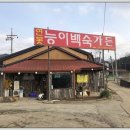 연못능이백숙가든 이미지