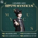 최현우의 MYSTICUS 이미지
