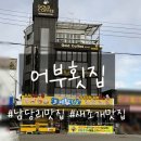 남당리어부횟집