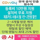 웅진 코웨이 렌탈 이미지