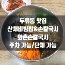 와촌식당(현풍점) | 없다는 두류동 맛집 와촌손칼국시(산채비빔밥, 손...맛집 어른들이 좋아하시는 식당 주차 가능 단체 가능