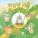 찍찍찍 마을 옥수수 축제/ 멜리 (지은이)// 위즈덤하우스 이미지