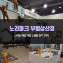 노리파크 부평삼산점 굴포천역 주차 편한 키즈카페