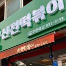 신전떡볶이부송점